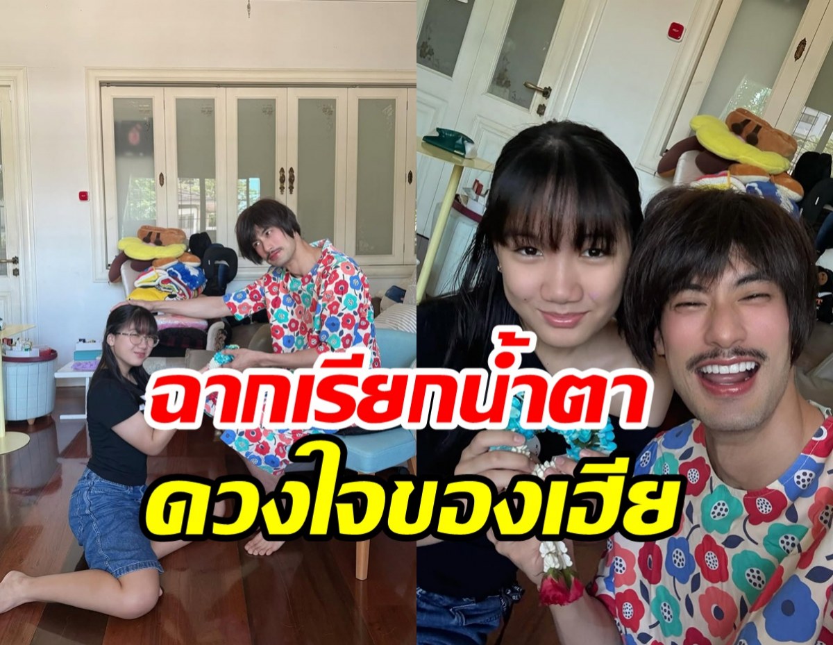 สุขปนซึ้ง! เฮียบอย พร้อมเป็นทุกอย่างให้ น้องวันใหม่ ตลอดไป
