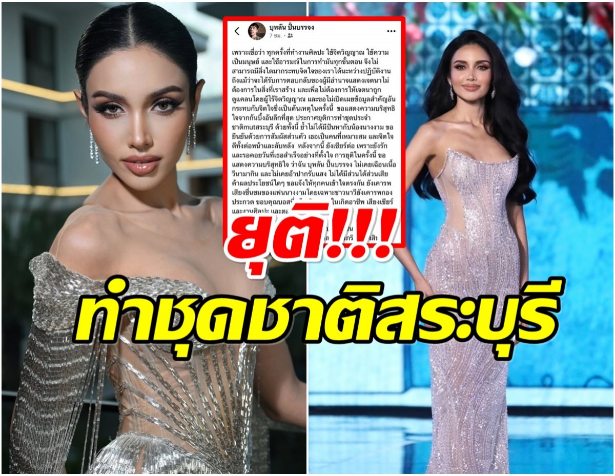 เกิดไรขึ้นคะ? ดีไซเนอร์ ยุติทำชุดประจำชาติให้ MUTสระบุรี