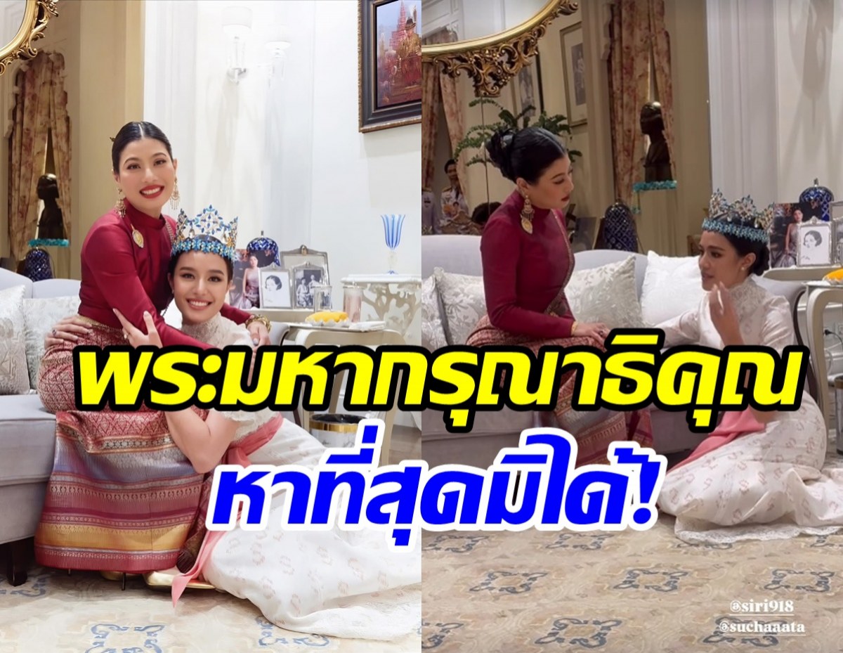 โอปอล สุชาตา เข้าเฝ้าเจ้าฟ้าสิริวัณณวรี หลังคว้ามง Miss World