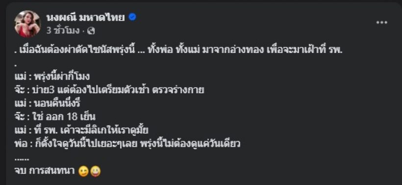 จ๊ะ นงผณี เตรียมผ่าตัดพรุ่งนี้!! พ่อแม่รีบมาเฝ้าลูกทันที