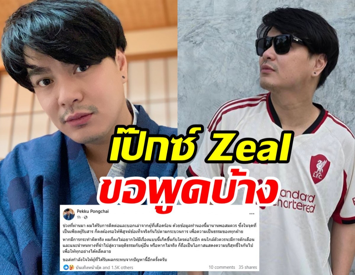 เป๊กซ์ Zeal โพสต์แล้ว! ปมเดือดสาวหลอกดีลงานศิลปิน