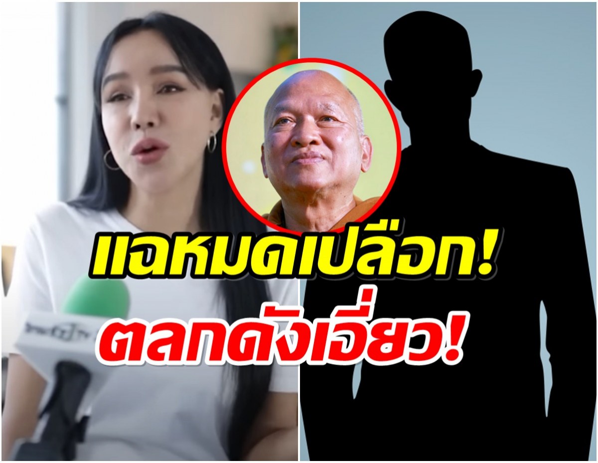 ส้มเช้ง หมดศรัทธา แฉ! มีตลกดัง ได้ส่วนแบ่งจากวัดพระบาทน้ำพุ