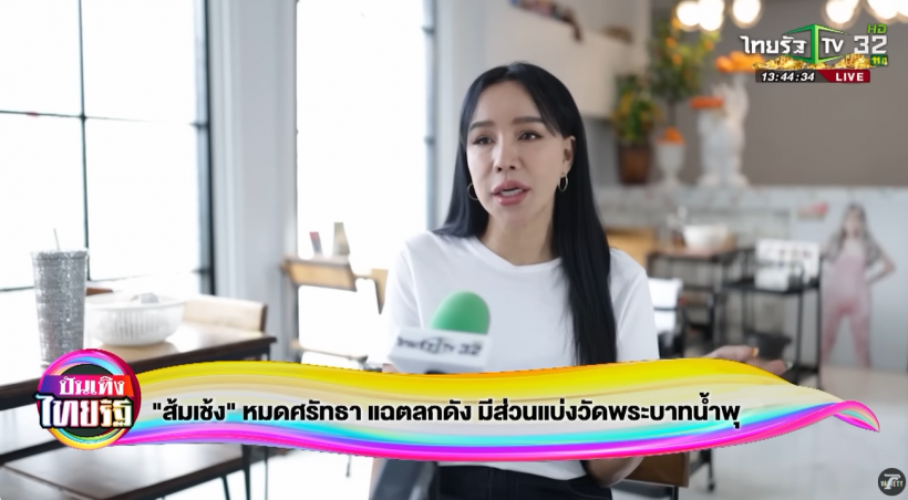 ส้มเช้ง หมดศรัทธา แฉ! มีตลกดัง ได้ส่วนแบ่งจากวัดพระบาทน้ำพุ