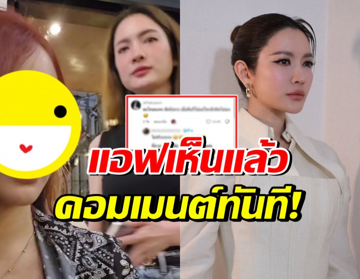 แอฟ ทักษอร โผล่คอมเมนต์ใต้คลิป ที่บังเอิญติดตัวเอง