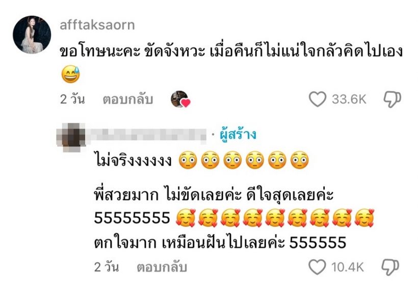 แอฟ ทักษอร โผล่คอมเมนต์ใต้คลิป ที่บังเอิญติดตัวเอง