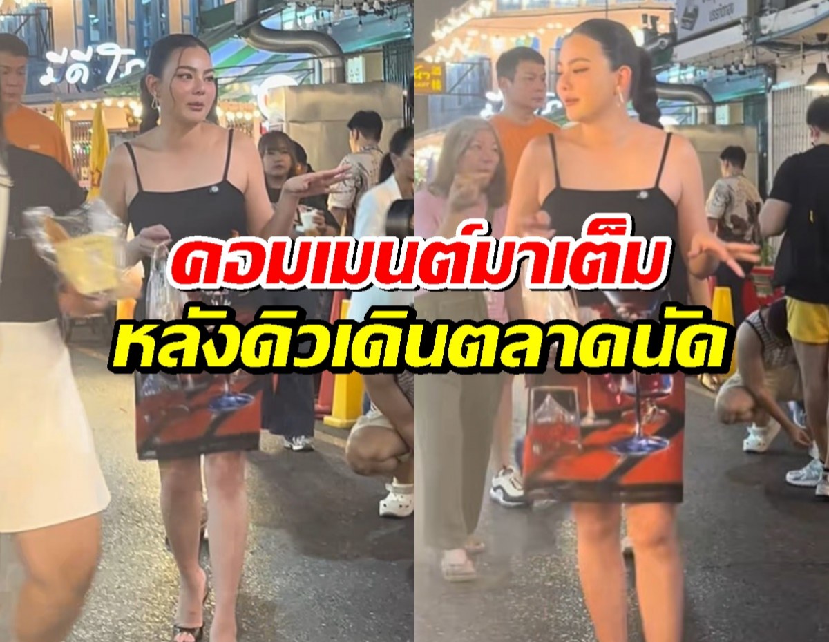 ดิว อริสรา คัมแบ็ก! เดินตลาดสุดชิลล์ แฟนคลับแห่ให้กำลังใจ
