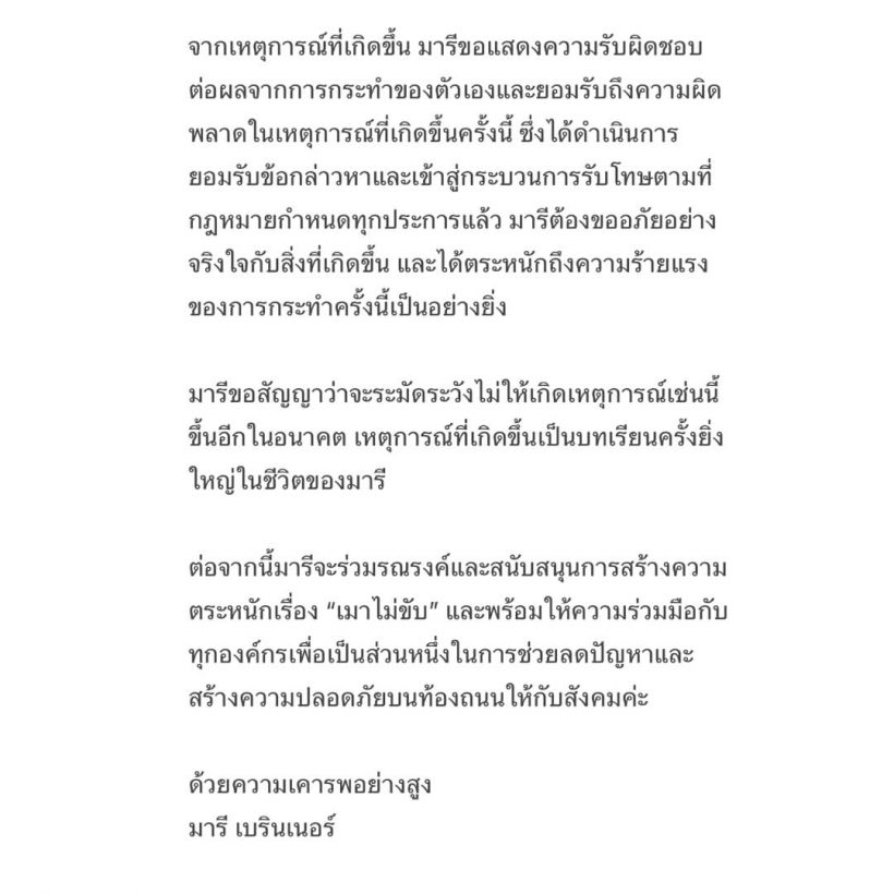 มารี-บอส ขอโทษ ปมเมาแล้วขับ เเจงความสัมพันธ์ตอนจีบกันโสดทั้งคู่