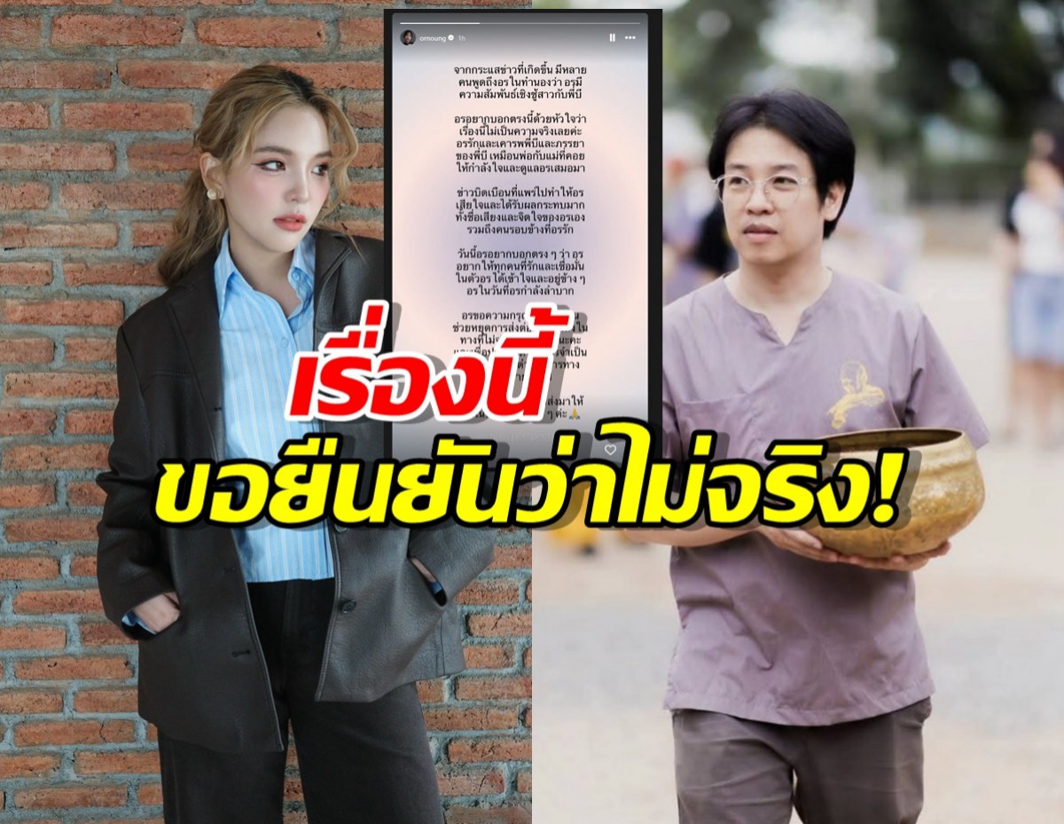อรอุ๋ง อดีตBNK48 โต้มีสัมพันธ์เชิงชู้สาว ยืนยันเคารพหมอบี-ภรรยา เหมือน...