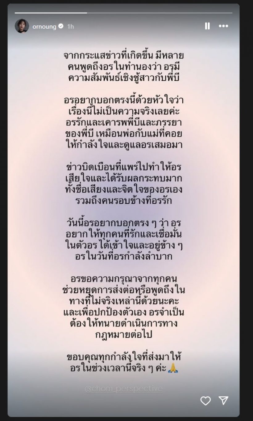 อรอุ๋ง อดีตBNK48 โต้มีสัมพันธ์เชิงชู้สาว ยืนยันเคารพหมอบี-ภรรยา เหมือน...