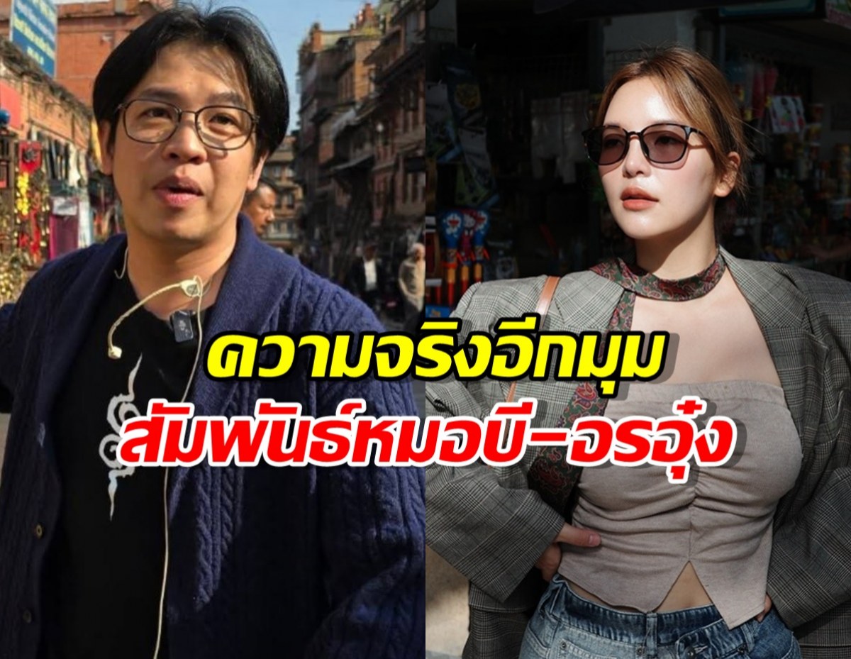 คนใกล้ชิด เผยเรื่องอีกมุม สัมพันธ์หมอบี-อรอุ๋ง วอนฟังทุกฝ่ายก่อนตัดสิน