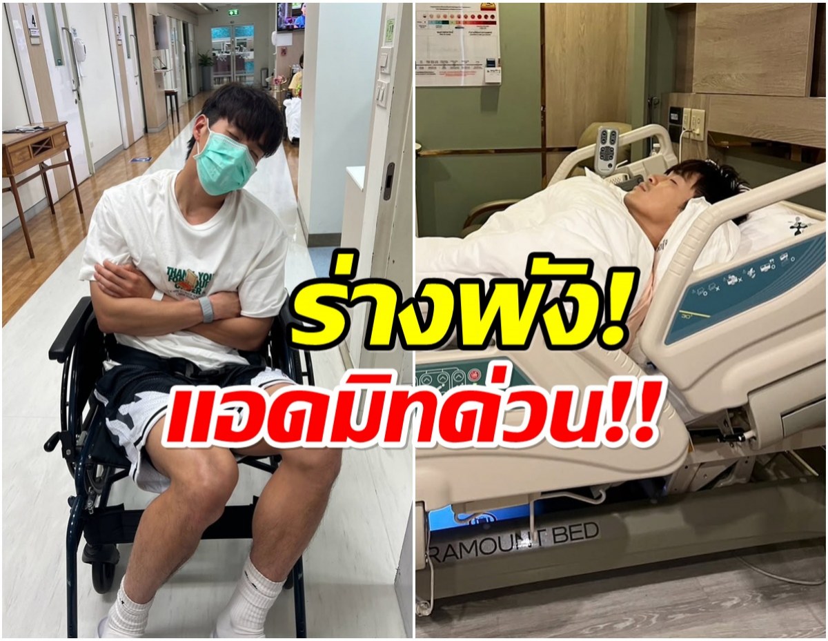 เกิดอะไรขึ้น! หาม! พระเอกดังส่งโรงพยาบาลด่วน