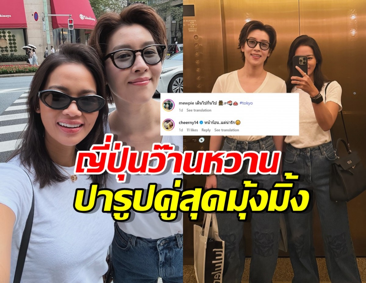ญี่ปุ่นว๊านหวาน เชียร์ ควงสาวคนสนิทเที่ยว ปารูปคู่สุดมุ้งมิ้ง
