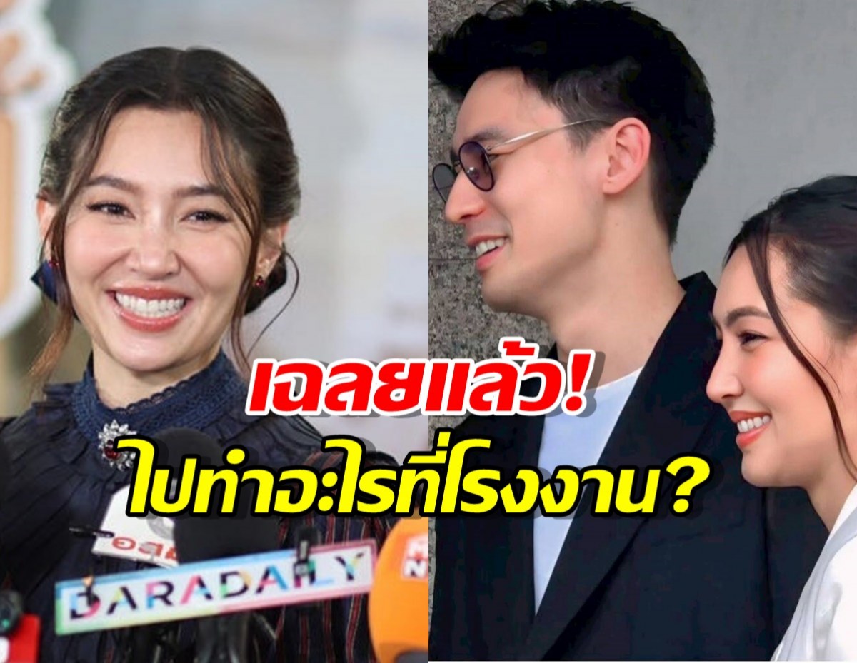 เฉลยแล้ว! เบลล่า ไปทำอะไรที่โรงงาน วิล ชวิณ พนักงานกรี๊ดลั่น