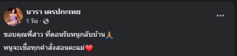 นาราเผยยอดเงิน ดาราดังคนนี้โอนให้ เพื่อต้อนรับกลับบ้าน