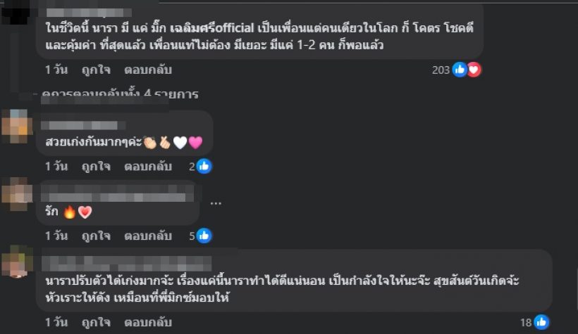 นาราเผยยอดเงิน ดาราดังคนนี้โอนให้ เพื่อต้อนรับกลับบ้าน