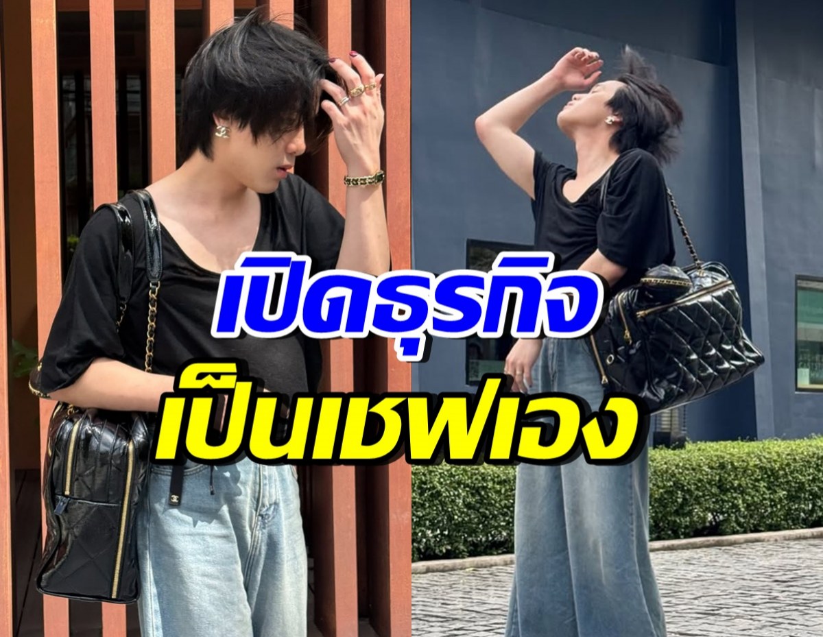 ปังมาก! ดาราหนุ่มดัง หันจับตะหลิว เปิดร้านอาหารเอง