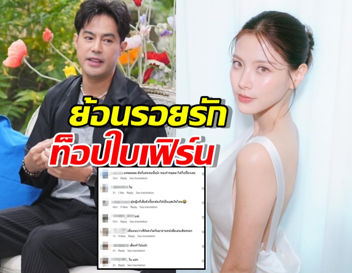 ย้อนรอย ท็อปใบเฟิร์น หลังอดีตรักกลับมาร้อนแรงอีกครั้ง