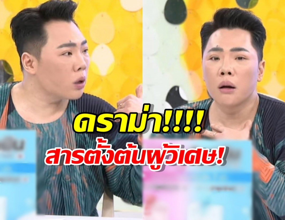 มดดำรู้สึกผิด ลั่นถ้าเชิญผู้วิเศษ ออกรายการอีก ขอเลิกอาชีพในวงการ!