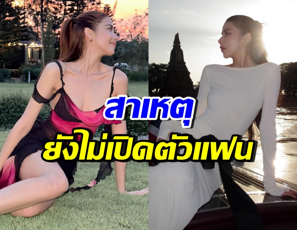 ดาราสาวหุ่นดี อินเลิฟ! แต่ยังไม่เปิดตัวแฟน เพราะสาเหตุนี้?