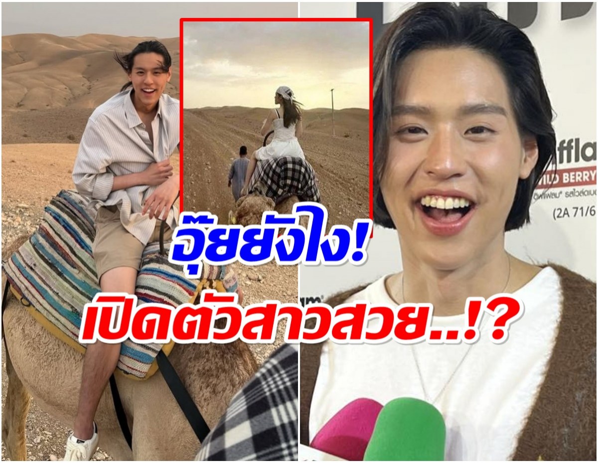 บิวกิ้น พุฒิพงศ์ เคลียร์ประเด็นร้อน ทริปขี่อูฐกับสาวคนพิเศษ