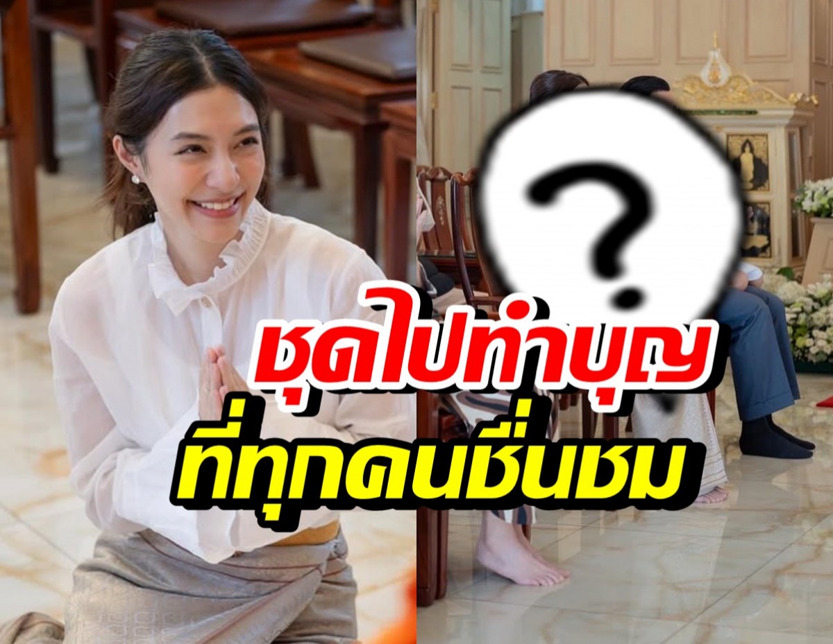 ส่องลุค มิว นิษฐา ใส่ไปทำบุญวันเกิด สมเป็นสะใภ้หมื่นล้าน