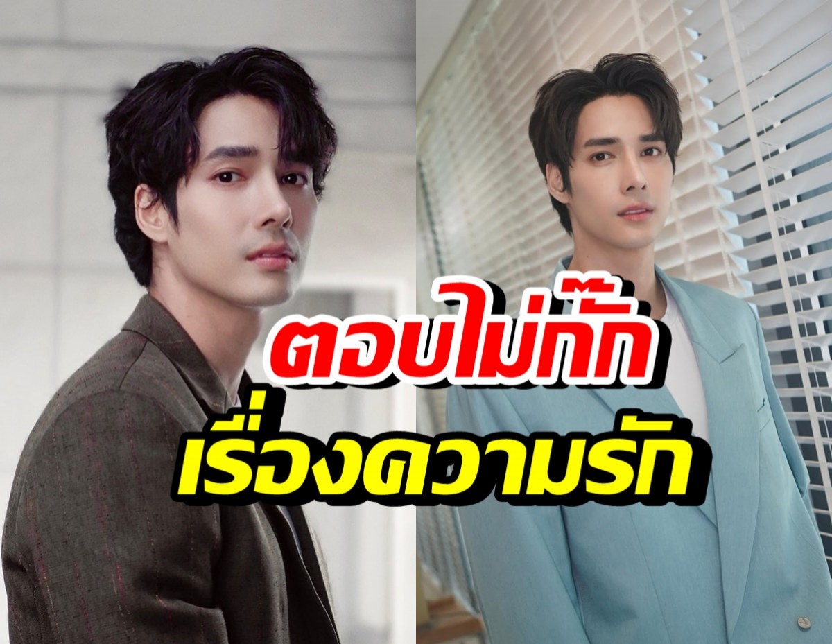 เด่นคุณ งามเนตร พูดแล้ว!! เรื่องสถานะหัวใจ ที่สาวๆอยากรู้