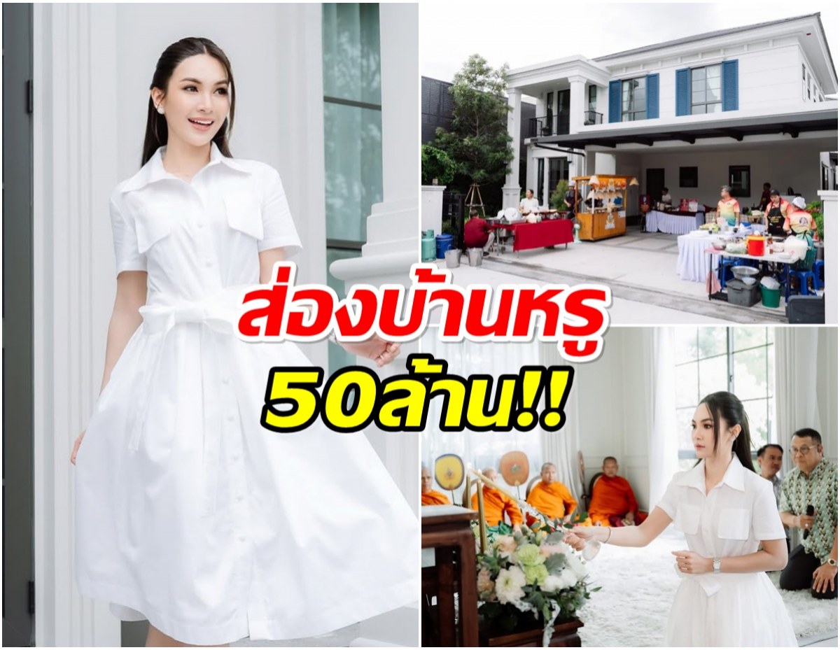 เปิดบ้านใหม่ ผู้กองแคท อาทิติยา หรูหรา มูลค่ากว่า 50 ล้าน