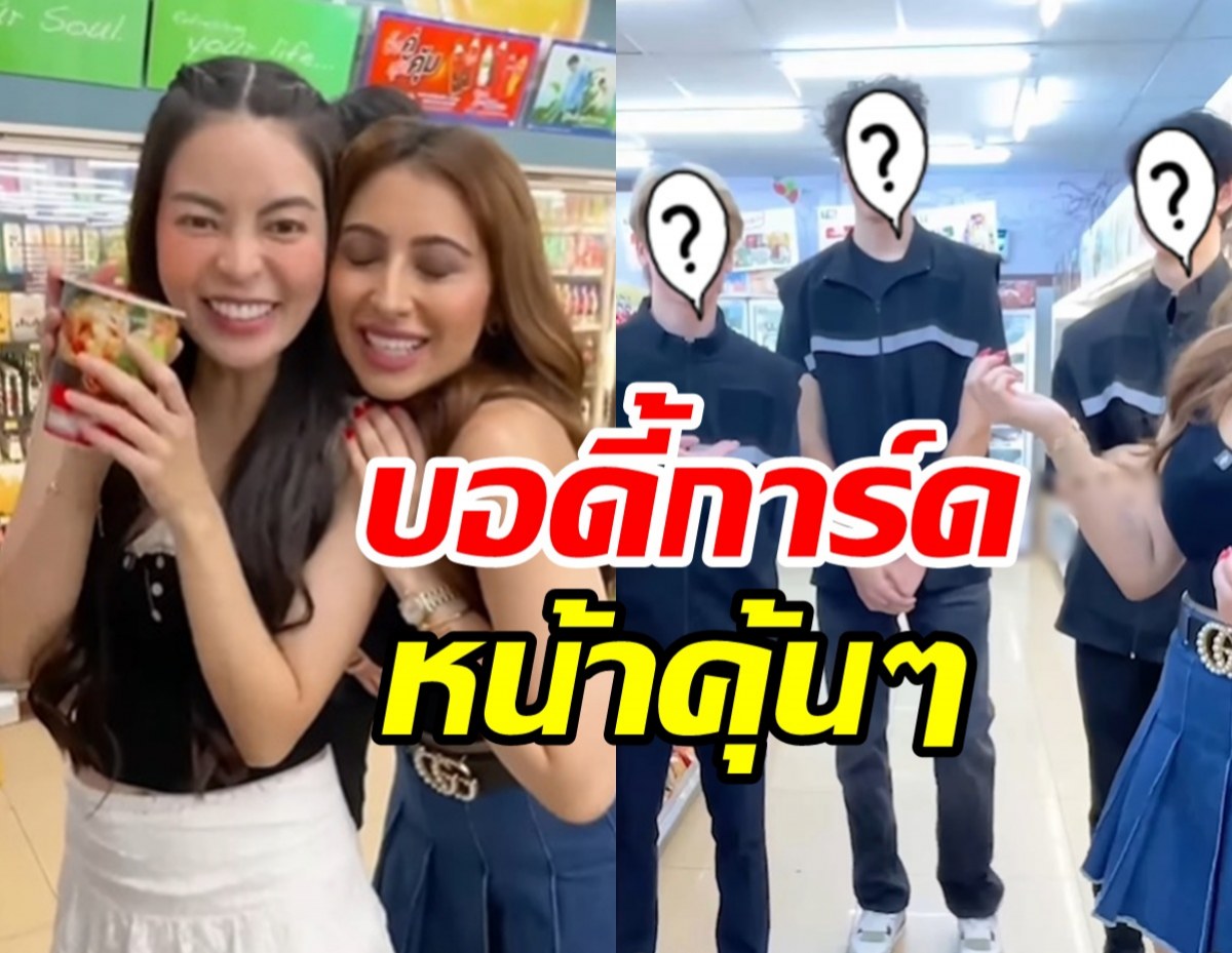 เอวา-แคธี่ ทำคอนเทนต์น่ารัก แต่หลุดดฟกัส บอดี้การ์ดหล่อ หน้าคุ้น