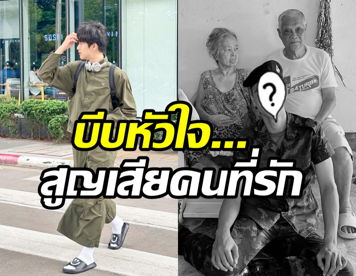 ดาราหนุ่ม สูญเสียคนที่รัก วันที่ตัวเองทำหน้าที่ปกป้องประเทศ