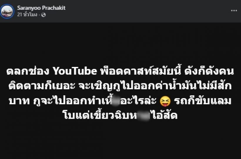 บีม ศรัณยู ฉะช่องยูทูบชื่อดัง เชิญไปรายการ แต่มีพฤติกรรมแบบนี้?