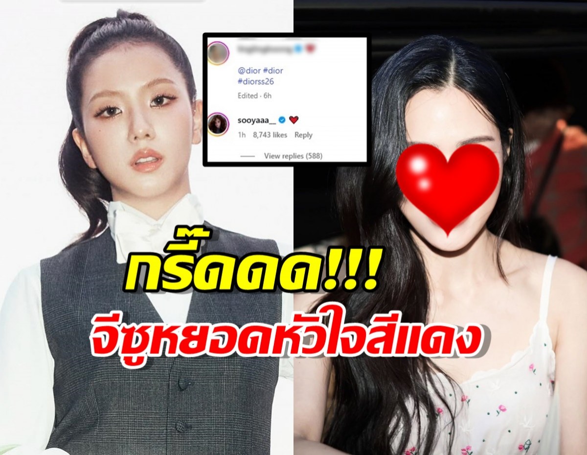 แฟนๆ แห่กรี๊ด จีซู BLACKPINK  โผล่คอมเมนต์นางเอกไทยคนดัง