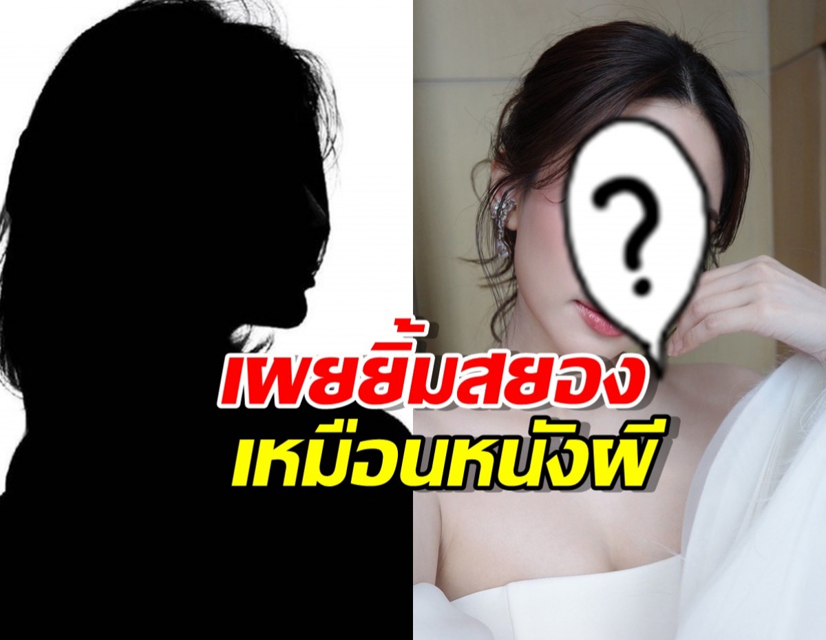 ขนลุก!นางเอกดัง เจอหญิงปริศนาปารองเท้าใส่ เผยยิ้มสยองเหมือนหนังผี