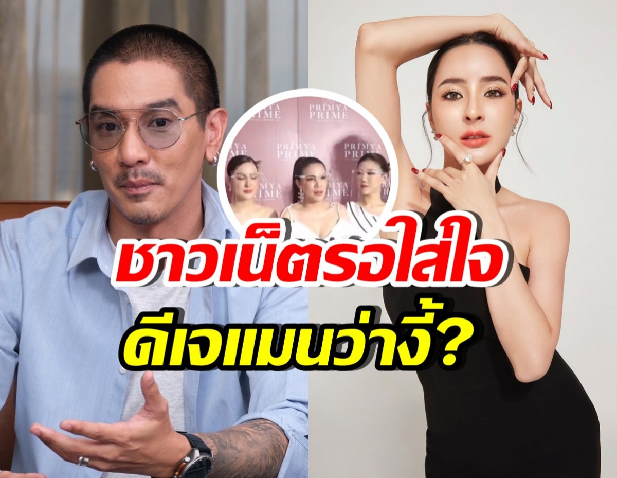 ดีเจแมน มาแล้ว!! พูดงี้ถึง เม พรีมายา ทำชาวเน็ตหูผึ่งทันที