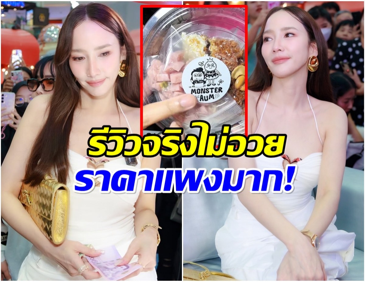 อั้ม พัชราภา ขายยำเเหนมชุดละเท่าไหร่ คนซื้อบ่น ขายเเพงเกิน!