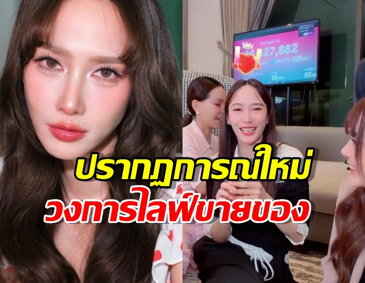 ป๊าด!อั้มพัชราภาไลฟ์สดกับเจนนี่ได้หมดฯ ยอดวิวทะลุล้านออเดอร์กระฉูด!