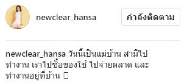 เมื่อ นิวเคลียร์ อยากเป็นแม่บ้าน มาดู!! ต้องทำอะไรบ้าง?