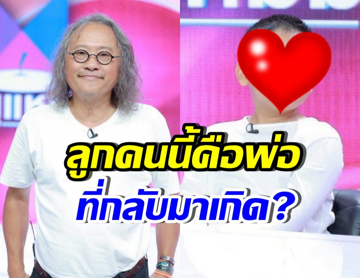 ติ๊ก กลิ่นสี เปิดตัวลูกชายครั้งแรก เชื่อพ่อกลับชาติมาเกิด