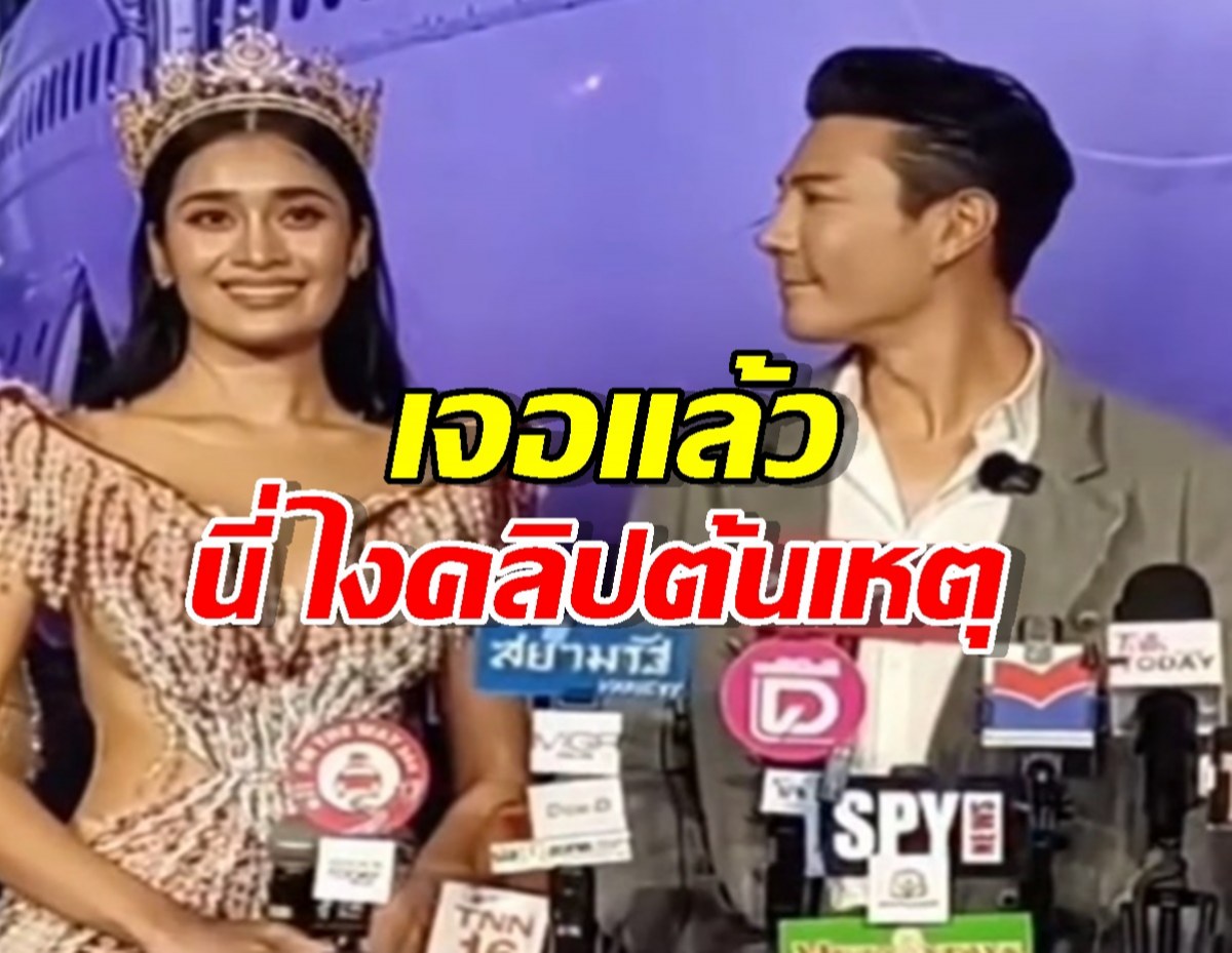 เจอแล้วคลิปต้นเหตุ นางงามเขมรอ้าง พี่โดมทำตาหวานใส่