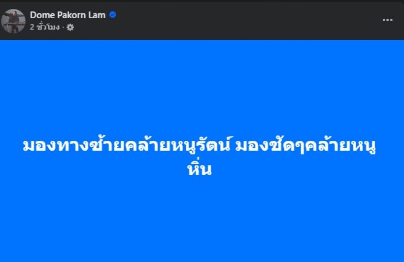 หยุดไม่อยู่แล้ว!! โดม ปกรณ์ ลัม โพสต์ข้อความสุดจี๊ดต่อเนื่อง