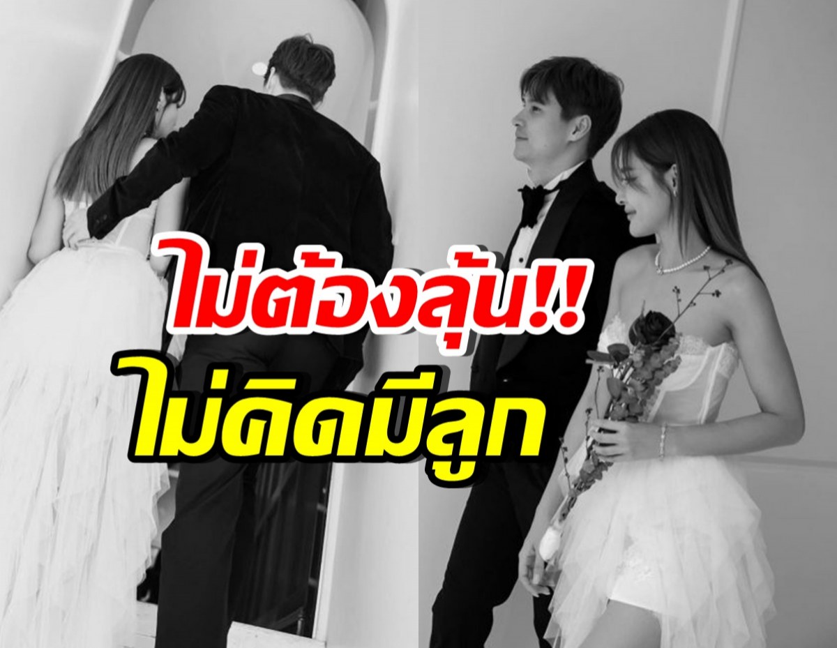 นางเอกตัวท็อป ยอมรับไม่อยากมีลูก จะไม่ให้ใครใช้เงินเรา