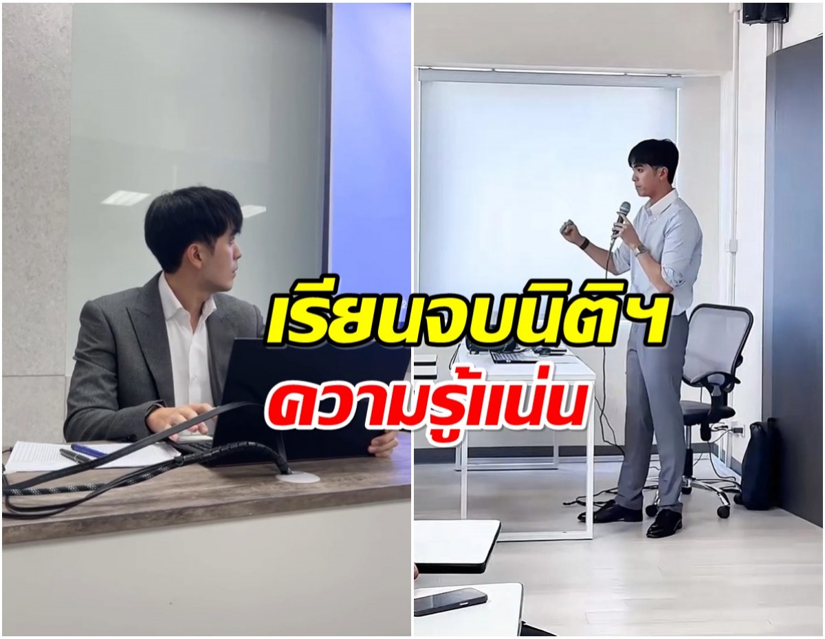 เเฟนๆเซอร์ไพรส์! นักเเสดงหนุ่ม ล่าสุดผันตัวเป็นอาจารย์พิเศษ