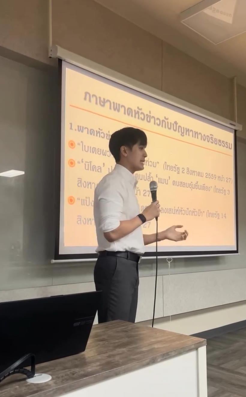 เเฟนๆเซอร์ไพรส์! นักเเสดงหนุ่ม ล่าสุดผันตัวเป็นอาจารย์พิเศษ