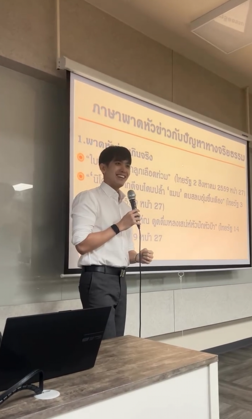 เเฟนๆเซอร์ไพรส์! นักเเสดงหนุ่ม ล่าสุดผันตัวเป็นอาจารย์พิเศษ