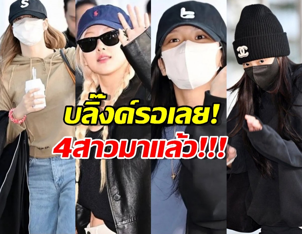 BLACKPINKแลนดิ้งสู่ไทยแลนด์ เตรียมระเบิดความมันส์