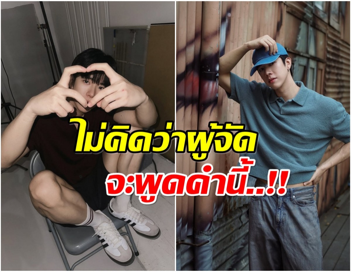 คำเดียวแทงใจ! ดาราหนุ่ม เจอผู้จัดพูดแรงจนคิดออกจากวงการ