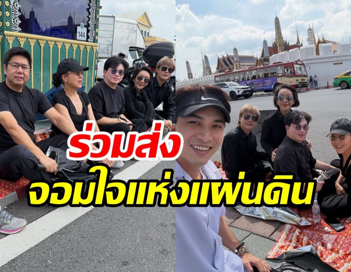 คนบันเทิงตบเท้านั่งริมถนน รอเฝ้าส่งเสด็จ สมเด็จพระพันปีหลวง
