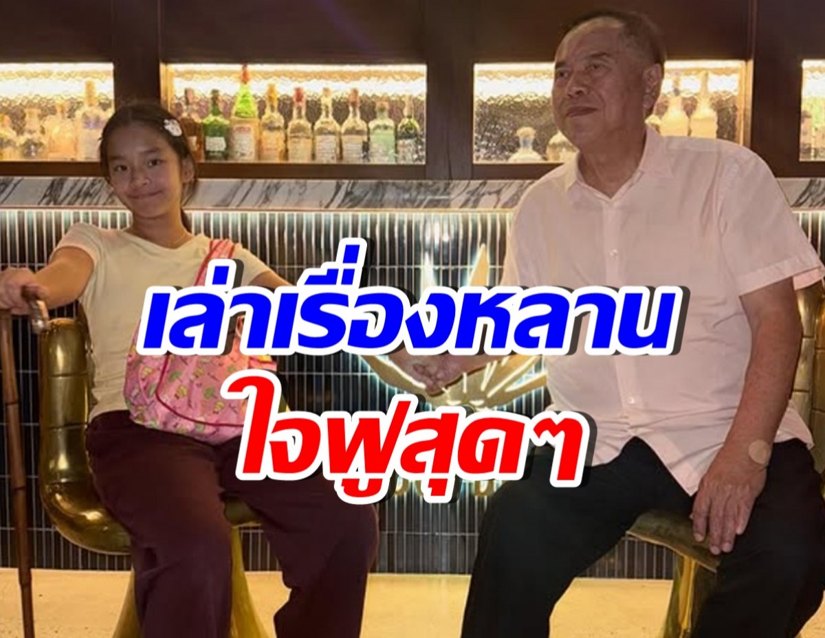 คุณปู่ไพวงษ์ โพสต์เล่าเรื่องน้องปีใหม่ อ่านแล้วยิ้มตามเลย