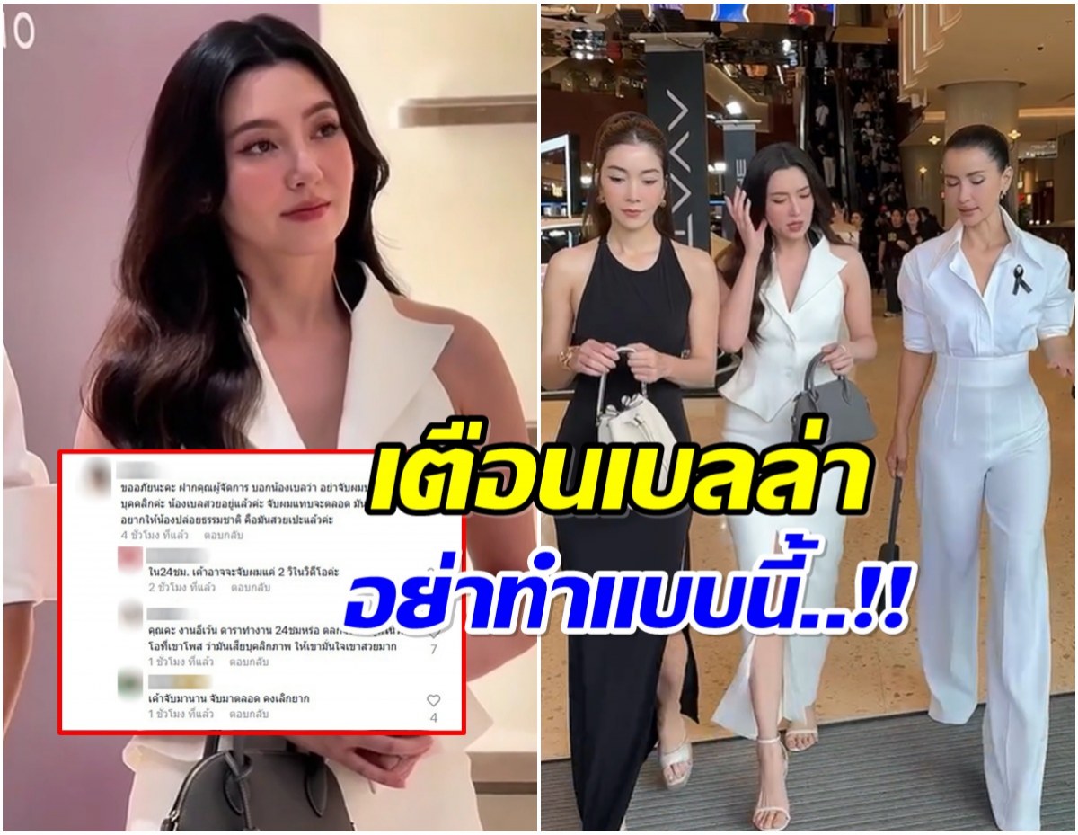 ชาวเน็ตฝากคนใกล้ชิดเตือน เบลล่า อย่าทำเเบบนี้มันเสียบุคลิก