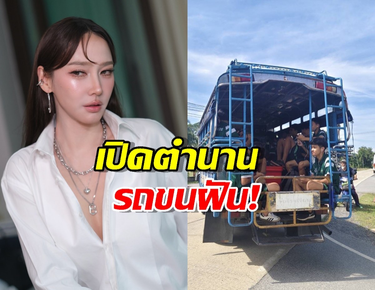 รู้จักทีมหมอนทองฯและรถขนฝัน ที่อั้ม พัชราภา อัดฉีดให้คว้าแชมป์บอล7สี