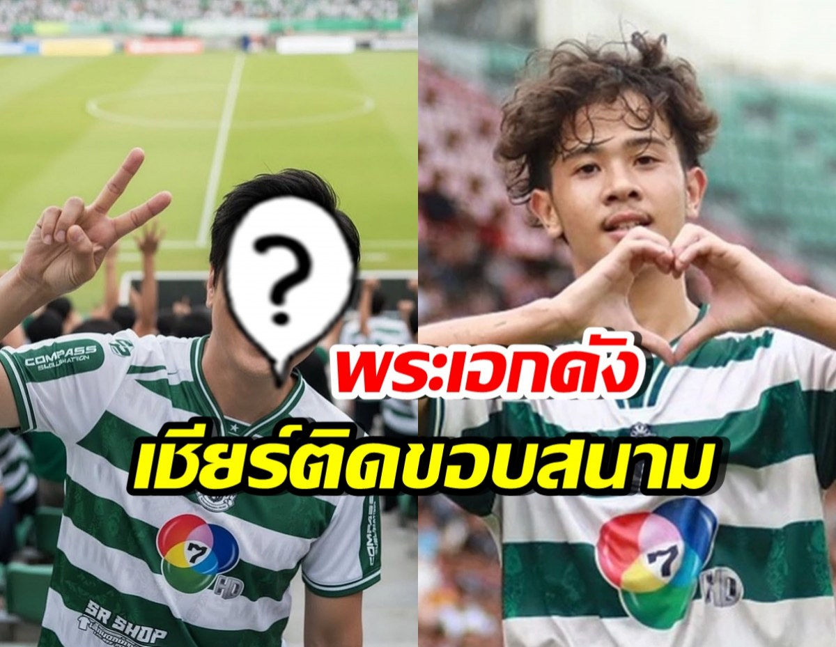 ฮือฮาทั้งสนาม! พระเอกดัง โผล่สนามสุภฯ เชียร์หมอนทองวิทยา